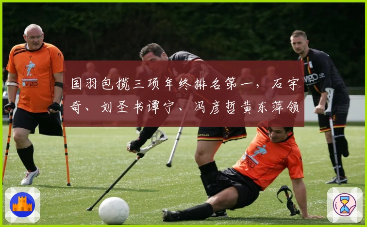 国羽包揽三项年终排名第一，石宇奇、刘圣书谭宁、冯彦哲黄东萍领跑