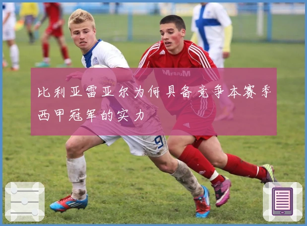 比利亚雷亚尔为何具备竞争本赛季西甲冠军的实力