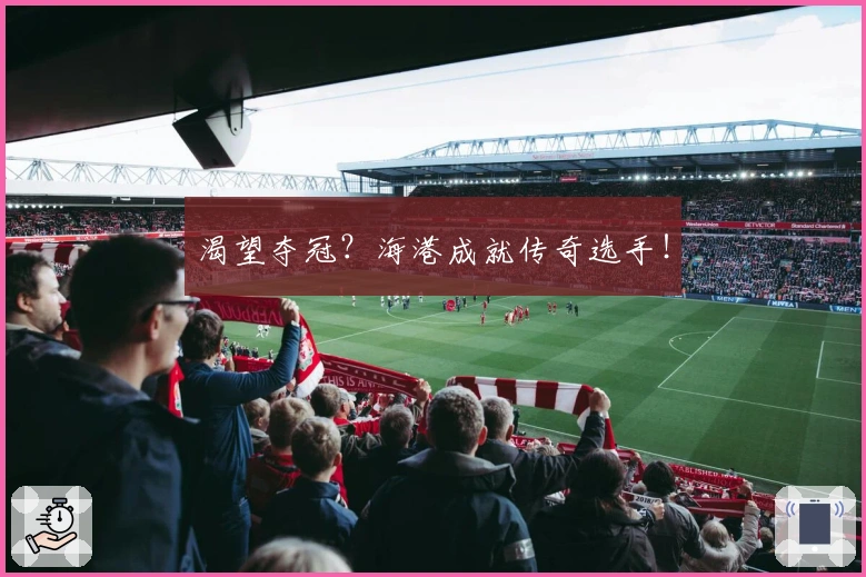 渴望夺冠？海港成就传奇选手！