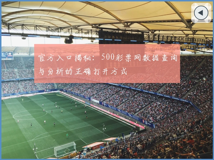 官方入口揭秘：500彩票网数据查询与分析的正确打开方式