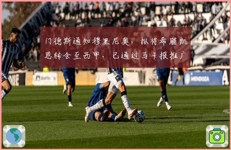 门德斯通知穆里尼奥，拟将希腊凯恩转会至西甲，已通过马卡报推广