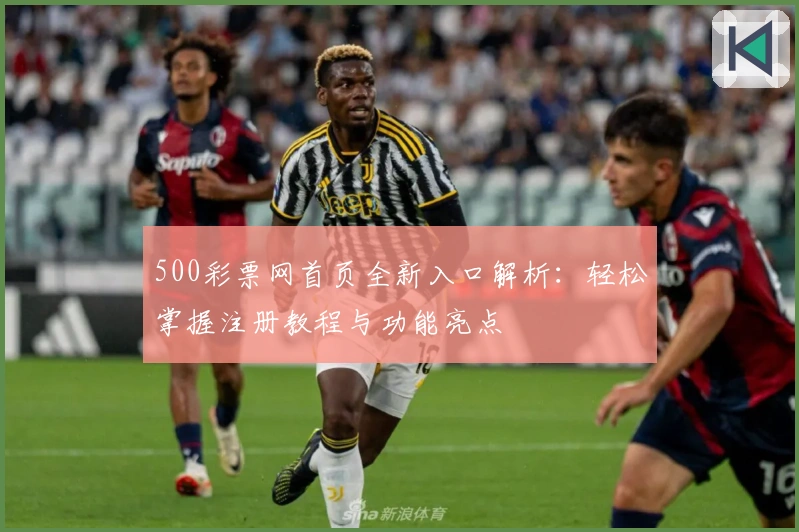 500彩票网首页全新入口解析:轻松掌握注册教程与功能亮点