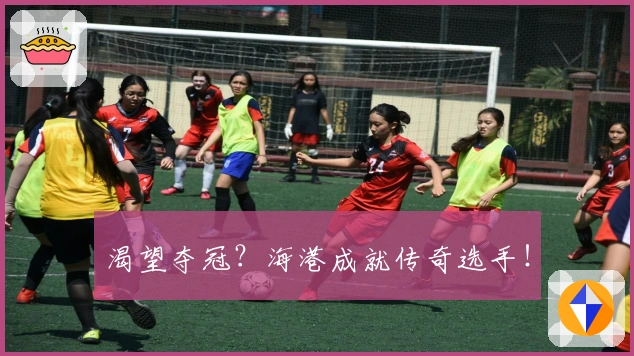 渴望夺冠？海港成就传奇选手！