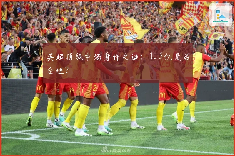 英超顶级中场身价之谜：1.5亿是否合理？