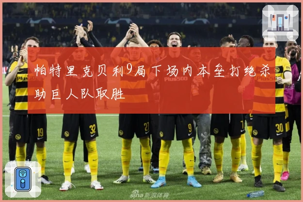 帕特里克贝利9局下场内本垒打绝杀助巨人队取胜