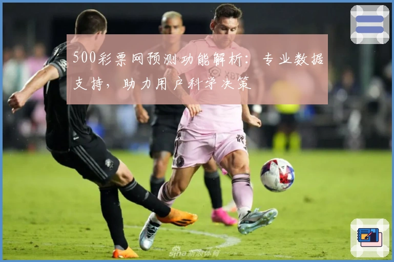 500彩票网预测功能解析：专业数据支持，助力用户科学决策