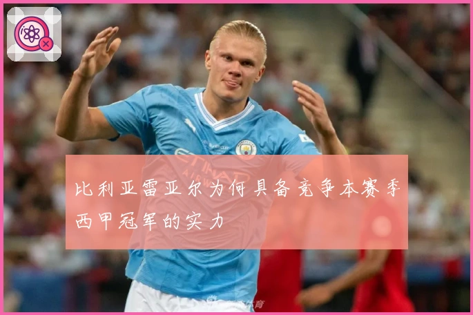 比利亚雷亚尔为何具备竞争本赛季西甲冠军的实力